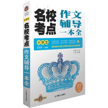 小学生名校考点作文辅导一本全(智慧熊皇冠版)