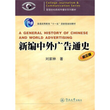 高等院校新闻传播学系列教材：新编中外广告通史（第3版）