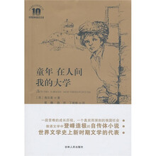 童年·在人间·我的大学