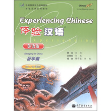 中国国家汉办规划教材·体验汉语系列教材·体验汉语：留学篇（50-70课时）（英语版）（附光盘1张）