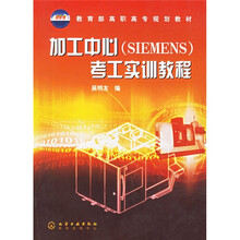 加工中心（SIEMENS）考工实训教程