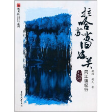 拉哈苏苏旧海关:同江镇纪行