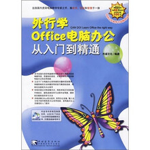 外行学 Office 电脑办公从入门到精通(附光盘)