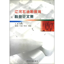 辽河石油勘探局科技论文集