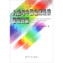 入世与中国宏观经济管理创新