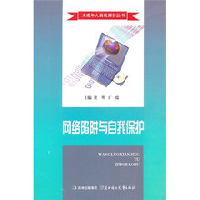 网络陷阱与自我保护