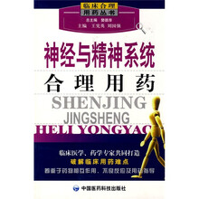 神经与精神系统合理用药