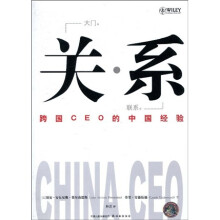关系:跨国CEO的中国经验
