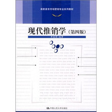现代推销学（第4版）