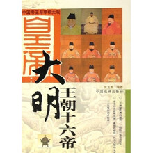中国帝王与宰相大观:大明王朝十六帝