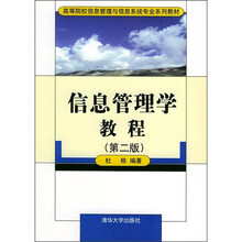 信息管理学教程(第2版)