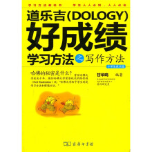 道乐吉（Dology）好成绩学习方法之写作方法（小学生家长版）