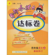 黄冈小状元达标卷：4年级语文（上）（人教版）（最新修订）