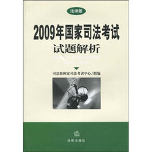 2009年国家司法考试试题解析(法律版)