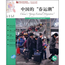 中国的春运潮（5B）（附MP3光盘1张）