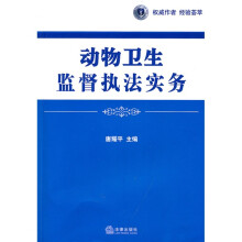 动物卫生监督执法实务