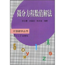 计算数学丛书：微分方程数值解法
