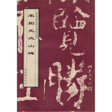 宋拓元次山碑