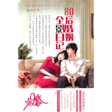 80后婚姻全景日记