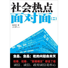 社会热点面对面2