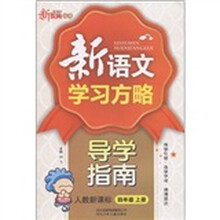 新教育丛书·新语文学习方略·导学指南：4年级（上册）（人教新课标）