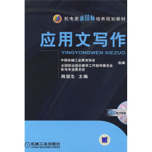 机电类新技师培养规划教材:应用文写作