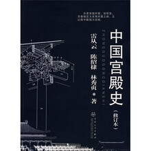 中国宫殿史（修订本）