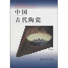 中国古代陶瓷