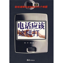 电话应该这样打：轻松破解电话销售的66个难题