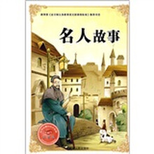 必学必看的知识宝典：名人故事