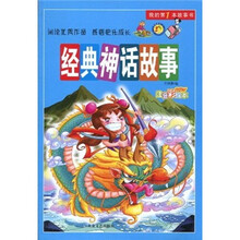 我的第1本故事书:经典神话故事(注音彩绘本)