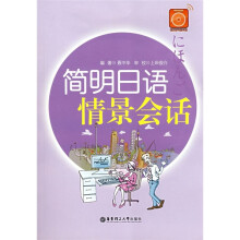 简明日语情景会话（附MP3光盘1张）