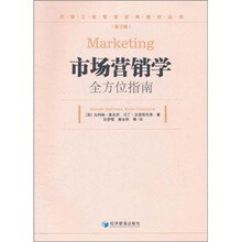 市场营销学：全方位指南（第3辑）