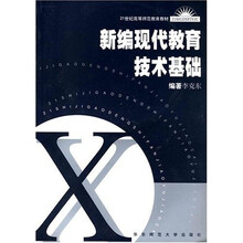 新编现代教育技术基础（附光盘）