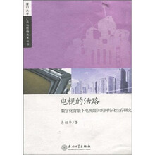 电视的活路：数字化背景下电视媒体的网络化生存研究