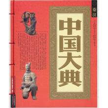 中国大典:秦汉