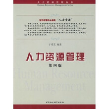 人力资源管理（第4版）