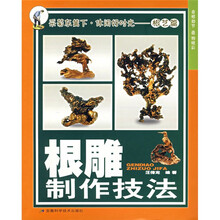 根雕制作技法