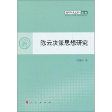 青年学术丛书·政治:陈云决策思想研究