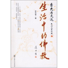 香光居文选:生活中的佛教