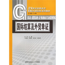21世纪高职高专新概念（财经类）系列教材：国际结算及外贸单证