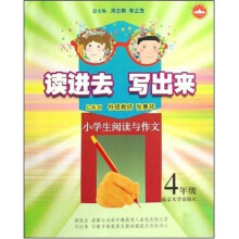 读进去·写出来：小学生阅读与作文（4年级）