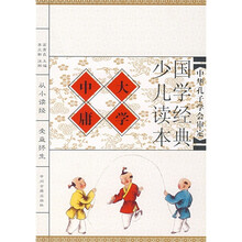 国学经典少儿读本：大学·中庸（注音版）
