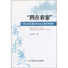 四在农家：欠发达地区建设社会主义新农村探索