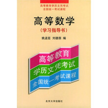 高等教育学历文凭考试全国统一课程:高等数学(学习指导书)