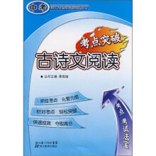 中考语文考点快速突破丛书:古诗文阅读考点突破