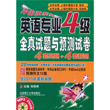 冲击波系列：英语专业4级全真试题与预测试卷（4套真题+4套预测）（附光盘+2011年最新真题）