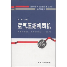全国煤矿安全技术培训通用教材：空气压缩机司机