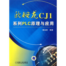 欧姆龙CJ1：系列PLC原理与应用