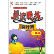 新课标小学语文晨读晚练:周计划(3年级)